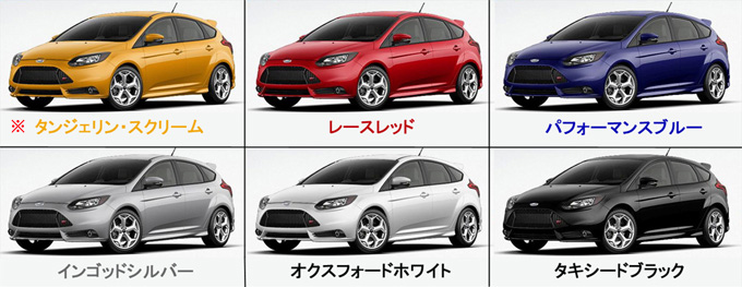 2014年モデル FORD FOCUS ST / フォード フォーカス ST エクステリアカラー